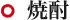 焼酎