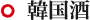 韓国酒
