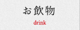 お飲物