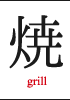 焼き