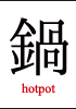鍋